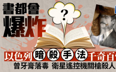 真主黨傳呼機爆炸｜以色列暗殺手法層出不窮　引爆書籍、牙膏落毒、AI遙控機關槍