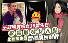 王菲溫馨吻賀細女18歲生日 李嫣越大越靚散發女人味 出世患兔唇曾遭網民惡評