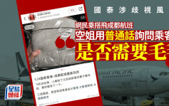 國泰涉歧視風波│香港飛成都航班 空姐用普通話逐一問乘客要唔要毛毯