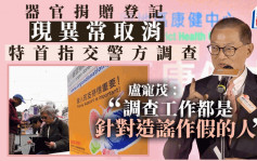 器官捐贈︱盧寵茂：警方調查只針對造謠作假 登記與取消屬個人意願