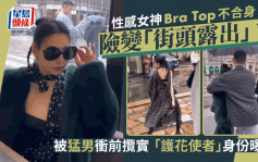 性感女神Bra Top不合身險變「街頭露出」？突然被男子衝前攬實  「護花使者」身份曝光