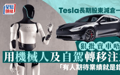 Tesla長期股東減倉一半 狠批賣車唔掂 用機械人及自駕轉移注意 「有人期待業績就是錯！」