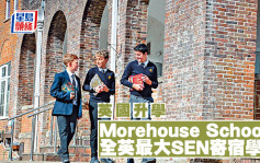 英國升學︱Morehouse School 全英最大SEN寄宿學校