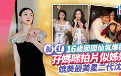 翁虹16歲囡囡仙氣爆棚！孖媽咪母女裝拍片似姊妹  媲美最美星二代沈月