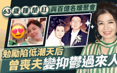 63歲鍾楚紅與百億名媛聚會！過來人身份勉勵陷低潮樂壇天后 曾因喪夫傳抑鬱求醫