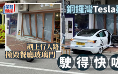 铜锣湾Tesla疑「驶得快咗」 铲上行人路撞毁餐厅玻璃门