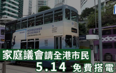 5.14免費電車日︱家庭議會請全港市民5.14免費搭電車 慶祝「國際家庭日」