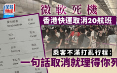 微軟死機︱香港快運取消20航班 有乘客不滿打亂行程：一句取消就理得你死！