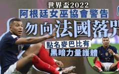 世界盃2022｜阿根廷女巫協會警告勿向法國落咒 點名麥巴比有黑暗力量