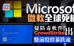 微軟全球死機 交易所及航企受波及 「元凶」CrowdStrike開市暴跌一成半