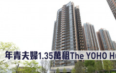 租赁市况｜年青夫妇1.35万「即睇即租」The YOHO Hub