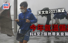 天文台展望2023年氣溫偏高 料4至7個熱帶氣旋襲港