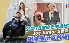 Joe Junior支嚳儀組爺孫正氣合唱團 公開78歲皮光肉滑秘方丨獨家