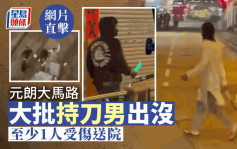 元朗大馬路大批持刀男出沒 至少1人受傷送院