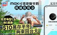 定存攻略｜Mox定存赚里数抵过现金 变相半年5.1厘 10万本金够来回台北