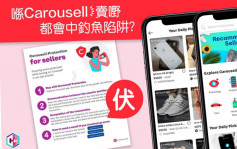 騙徒假扮「Carousell Protection」 呃31賣家逾39萬元 平台強調未在港推出