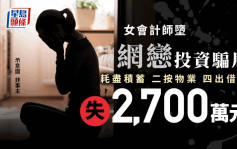 女會計師墮網戀投資騙局 耗費積蓄更按樓借貸 失2700萬元去年最大宗