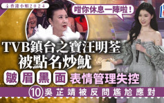 香港小姐2024丨TVB鎮台之寶汪明荃被點名炒魷皺眉黑面  10號吳芷靖尷尬口窒：咁你休息一陣啦