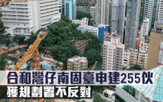 城市规划｜合和湾仔南固台申建255伙 获规划署不反对