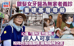 每日雜誌‧人物誌｜女牙醫無國界義診 助無家者基層重建尊嚴 盼政府加強服務緩解輪候之苦