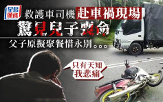 到場救人驚見車禍死者是親生兒 救護車司機崩潰