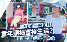 TVB前一線花旦童年照揭富裕生活？曾住九肚山家道中落  為一人改名苦盡甘來