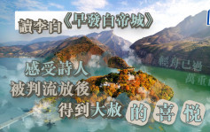 詩詞賞析｜讀李白《早發白帝城》 感受詩人被判流放後 得到大赦的喜悅