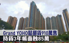 蝕讓成交｜Grand YOHO鬆綁貨910萬售 持貨3年帳面蝕85萬