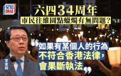 六四34周年︱往維園悼念有無問題？李家超：如有不符法律行為會果斷執法