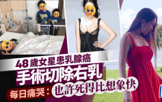 48歲女星驚揭患乳腺癌切除右乳  淚崩哭訴：也許死得比想象快……