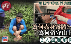 男拔生失蹤．星島獨家｜曾憲哲為何赤身露體及逗留山中 兩大謎題解開