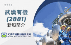 武漢有機首掛報9.88元 遠超招股價近8成 每手帳賺2190元