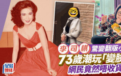 李司棋驚變翻版小S！73歲潮玩「變臉」  網民竟然唔收貨？