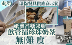 走塑｜環保餐具供應商示範紙羹舀糯米雞無難度  籲食肆依餐款選訂適合餐具