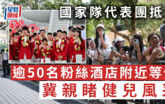 國家隊訪港｜代表團到達下榻酒店  內地粉絲豪花近5000元冀親睹「六金王」馬龍