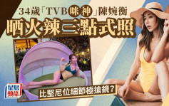 34歲「TVB咪神」陳婉衡火辣三點式晒渾圓上圍  比堅尼位細節搶鏡引網民討論痛唔痛？