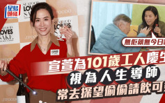 宣萱為101歲工人姐姐慶生！視為親人常去安老院探望：無佢就無今日嘅我