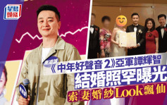 中年好聲音2丨亞軍譚輝智結婚照罕曝光  索妻五官標緻婚紗Look飄仙氣