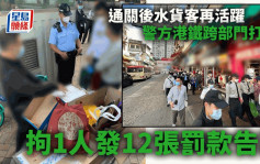 通关后水货活动影响民生 警方港铁等跨部门一连两日严厉打击