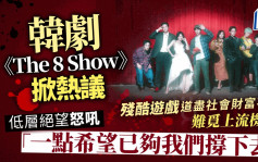 韓劇《The 8 Show》掀熱議 殘酷遊戲反思社會財富不均 低層難覓上流機會