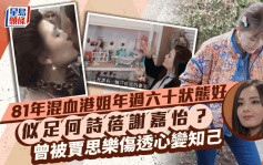 81年混血港姐似足何詩蓓謝嘉怡？年過六十狀態好 曾被賈思樂傷透心變知己