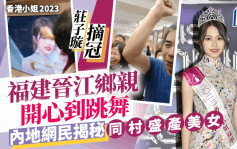 香港小姐2023丨莊子璇奪冠軍福建晉江鄉親開心到跳舞  內地網民揭秘同村盛產美女