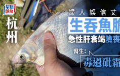 杭州婦誤信丈夫生吞魚膽可清熱解毒 急性肝衰竭險喪命