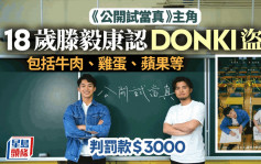 《公開試當真》主角滕毅康承認在DONKI偷逾600元貨品 自稱出於貪心 判罰3000元