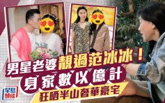 男星老婆星味勁過范冰冰！投資眼光獨到  身家數以億計住半山豪宅