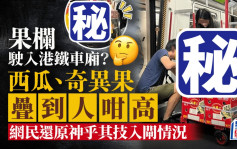 果欄駛入港鐵車廂？ 西瓜奇異果疊到人咁高 網民「還原」入閘情況｜Juicy叮