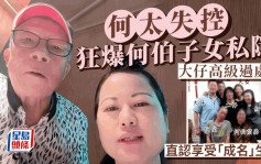 東張西望｜何太失控狂爆何伯子女私隱：大仔高級過處長 直認享受「成名」生活