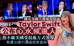 美國大選｜特朗普vs賀錦麗辯論尾聲  Taylor Swift放震撼彈：我支持......