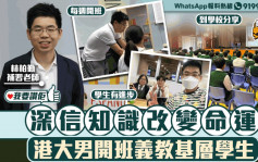 我要讚佢 | 深信知識改變命運 補習老師開班義教基層學生