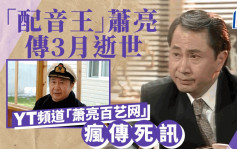 「靚聲王」蕭亮驚傳逝世YT頻道瘋傳死訊  胞弟盧大偉遺孀：我也不清楚